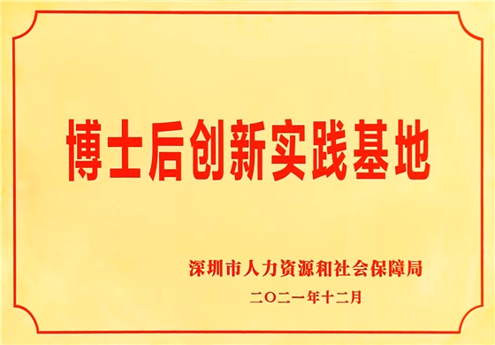 博士后创新实践基地-深圳市和胜金属技术有限公司