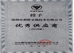 2022年山东潍坊福田模具有限公司授予“优秀供应商奖”