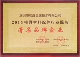 2015模具配件行业著名品牌企业