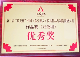 第二届“长安杯”模具大赛获“优秀奖”