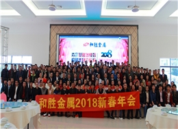 2018和胜新春联欢会