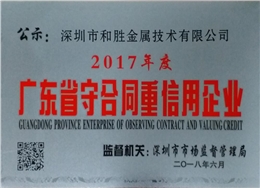 守合同重信用企业