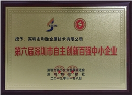 和胜金属荣获深圳市自主创新百强中小企业