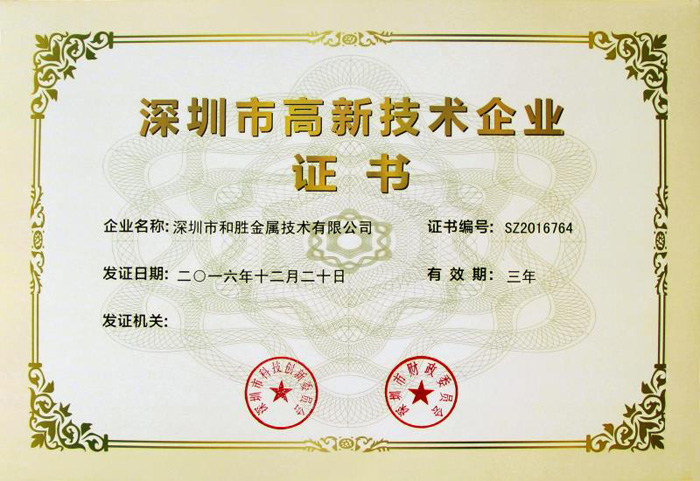 和胜深圳市高新技术企业证书