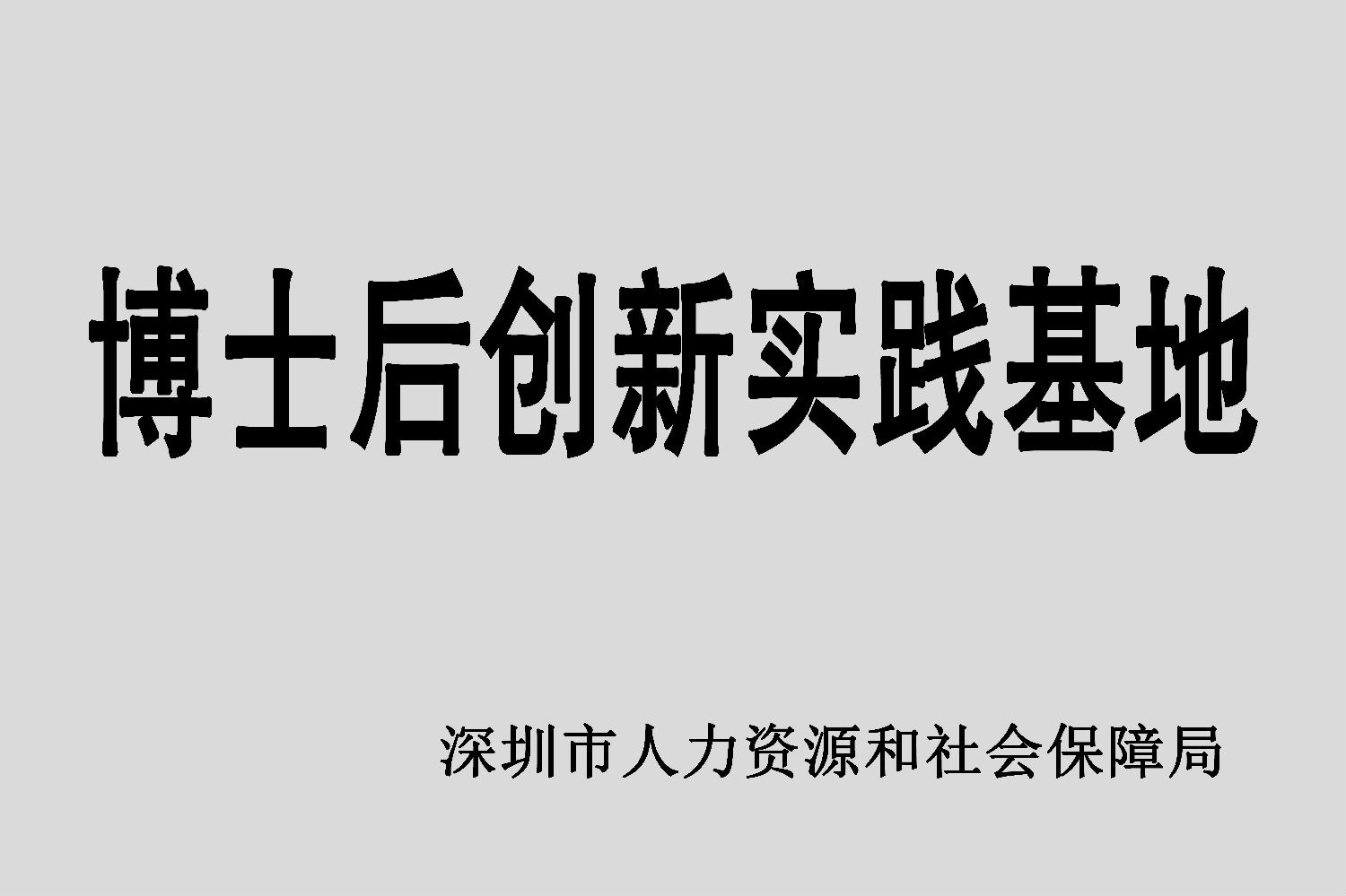 1月14日,深圳市和胜金属技术有限公司经深圳市人力资源和社会保障局批准,博士后创新实践基地正式设立