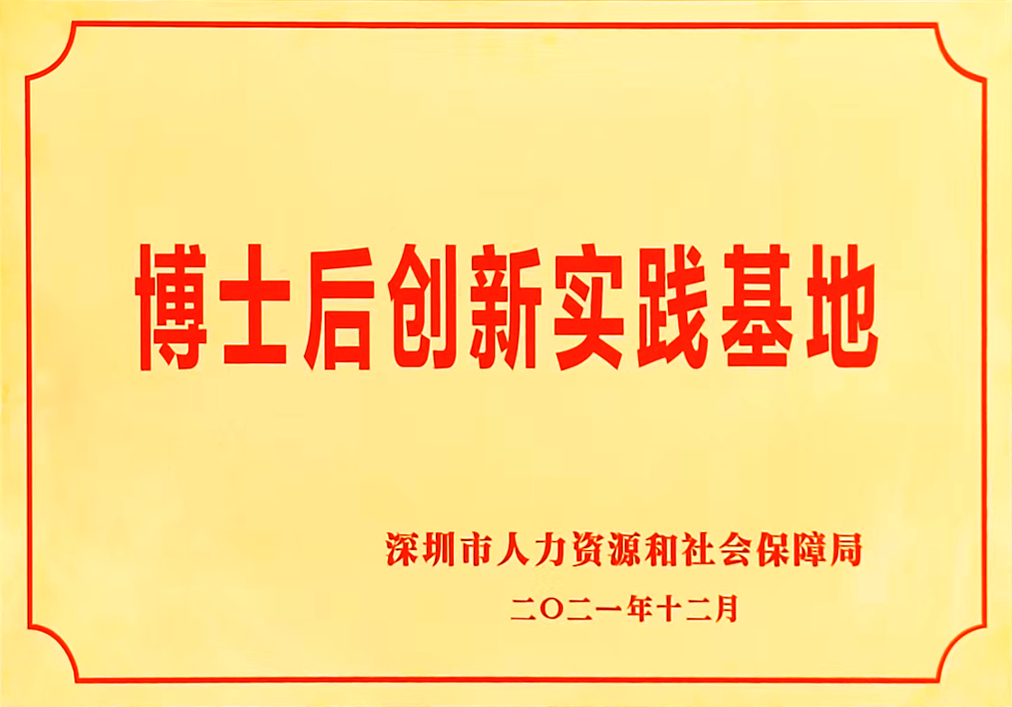 深圳和胜评为“深圳市博士后创新实践基地”