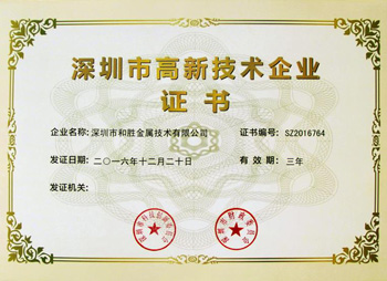 和胜深圳市高新技术企业证书