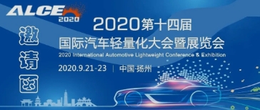 和胜邀您参加2020国际汽车轻量化大会暨展览会