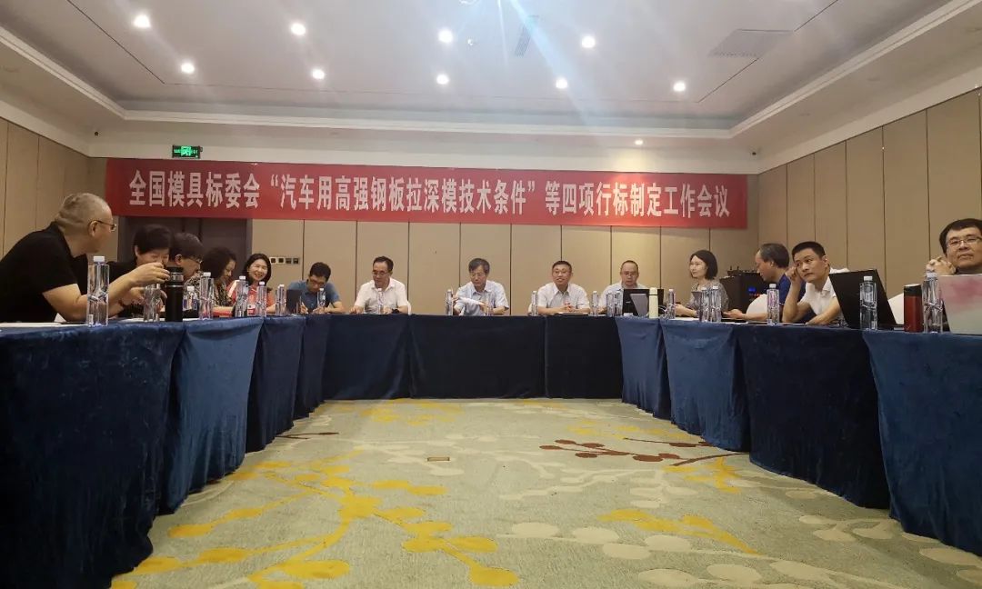 全国模具标准委员会“汽车用高强钢板拉深模技术条件”等4项模具标准制定工作组会议顺利召开