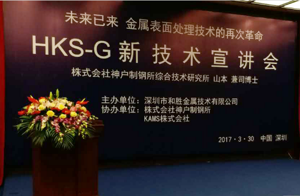 末来已来 金属表面处理的再次革命 HKS-G技术宣讲会圆满成功