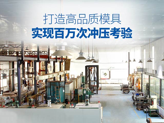 和胜-打造高品质模具